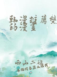 韩漫推荐双女主的漫画