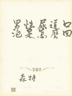 男性尿道口上有泡是怎么回事