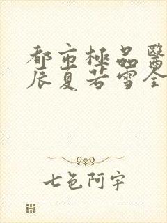 都市极品医神叶辰夏若雪全本免费阅读