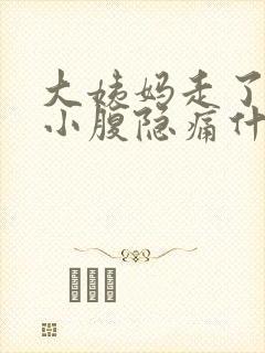 大姨妈走了左边小腹隐痛什么原因