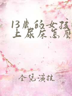 13岁的女孩晚上尿床怎么办