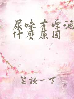 尿味有啤酒味是什么原因