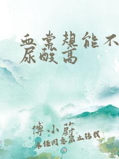 血常规能不能查尿酸高