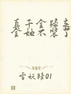 真千金归来假千金她不装了短剧