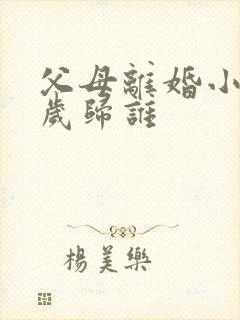 父母离婚小孩2岁归谁