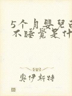 5个月婴儿白天不睡觉是什么原因