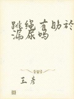 跳绳有助于治疗漏尿吗