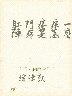 肛门瘙痒一阵一阵疼是怎么回事