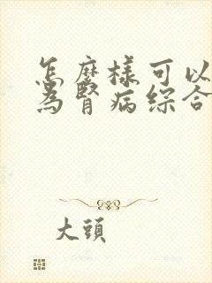 怎么样可以确诊为肾病综合征呢