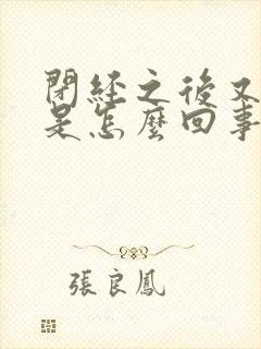 闭经之后又出血是怎么回事