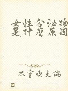 女性分泌物发黄是什么原因?