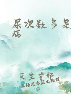 尿次数多是什么病