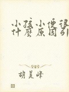 小孩小便很臭是什么原因引起的