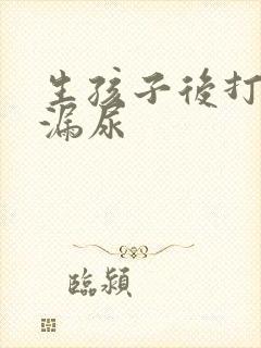 生孩子后打喷嚏漏尿