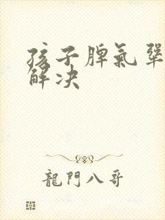 孩子脾气犟如何解决