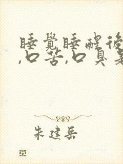 睡觉睡醒后口干,口苦,口臭是为什么