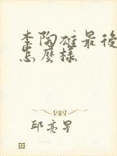 李陶雄最后结局怎么样