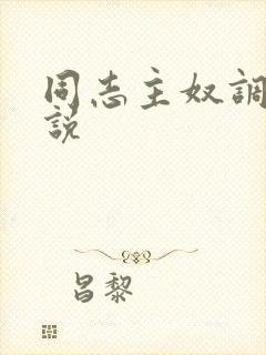 同志主奴调教小说