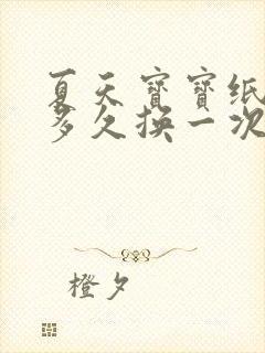 夏天宝宝纸尿裤多久换一次