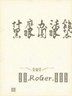 什么办法能除去黑眼圈眼袋