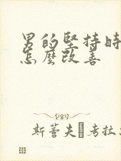 男的坚持时间短怎么改善