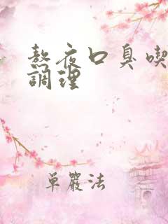 熬夜口臭吃什么调理