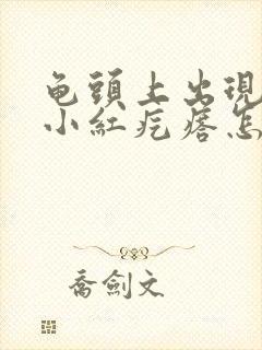 龟头上出现一些小红疙瘩怎么回事