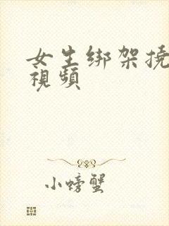 女生绑架挠脚心视频