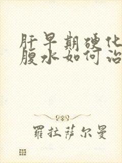 肝早期硬化肝上腹水如何治疗