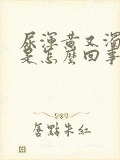 尿浑黄又浊到底是怎么回事