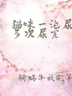 猫咪一泡尿分好多次尿完