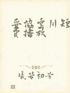 妥协云川短剧免费播放