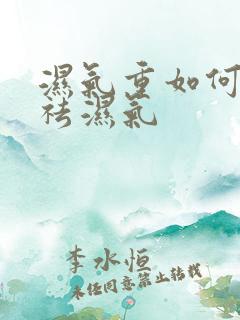 湿气重如何快速祛湿气