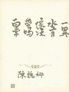 白带像水一样正常吗没有异味