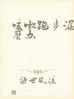 咳嗽跑步漏尿怎么办