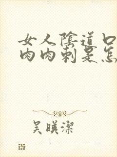 女人阴道口长了肉肉刺是怎么回事