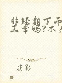 非经期下面出血正常吗?不痛不痒