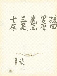 十三岁男孩子尿床是怎么回事