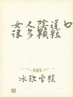 女人阴道口起了很多颗粒