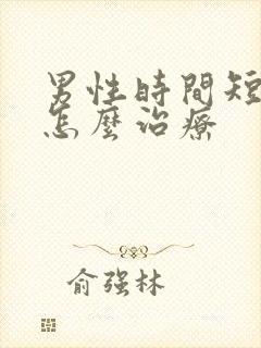 男性时间短秒射怎么治疗