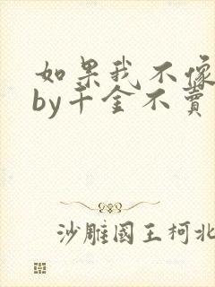 如果我不像他》by千金不卖