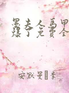 墨夫人马甲又被爆了免费全文阅读