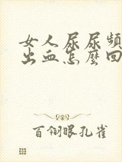 女人尿尿频还疼出血怎么回事