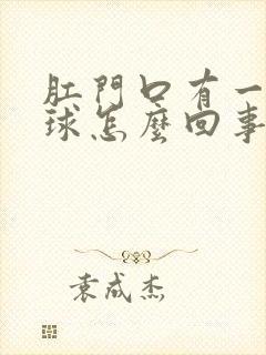 肛门口有一个肉球怎么回事