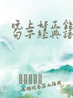 晚上好正能量的句子经典语句