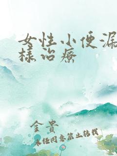 女性小便漏尿怎样治疗