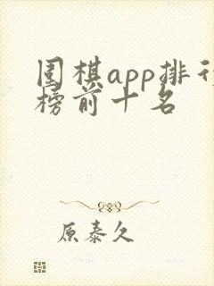 围棋app排行榜前十名