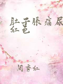 肚子胀痛尿液偏红色