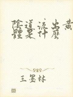 阴道流出黄色液体是什么