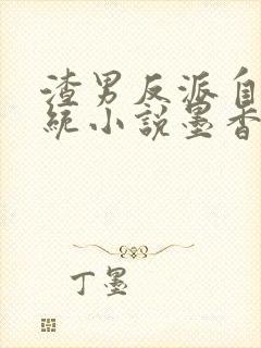 渣男反派自救系统小说墨香铜臭